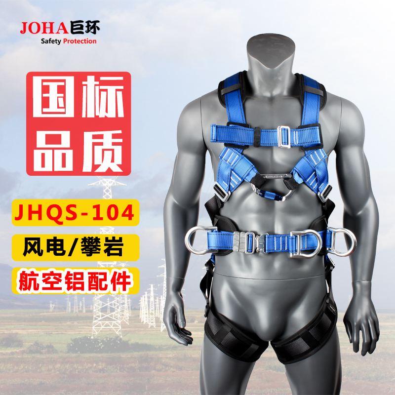 JH104風電安全帶